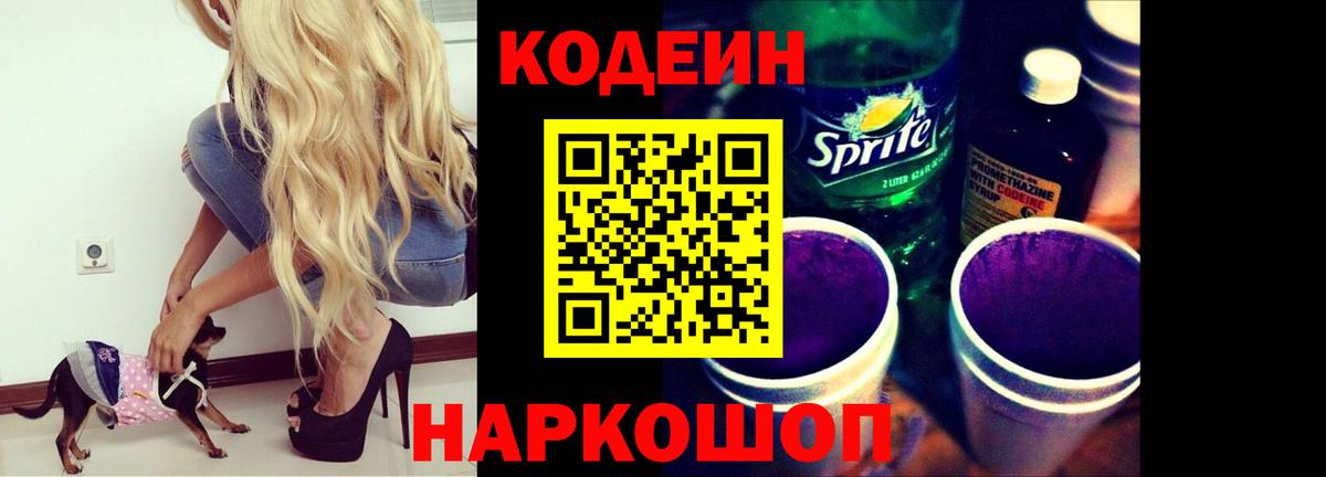 Codein напиток Lean (лин) Борзя